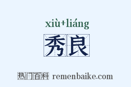 秀良是什么意思的图片
